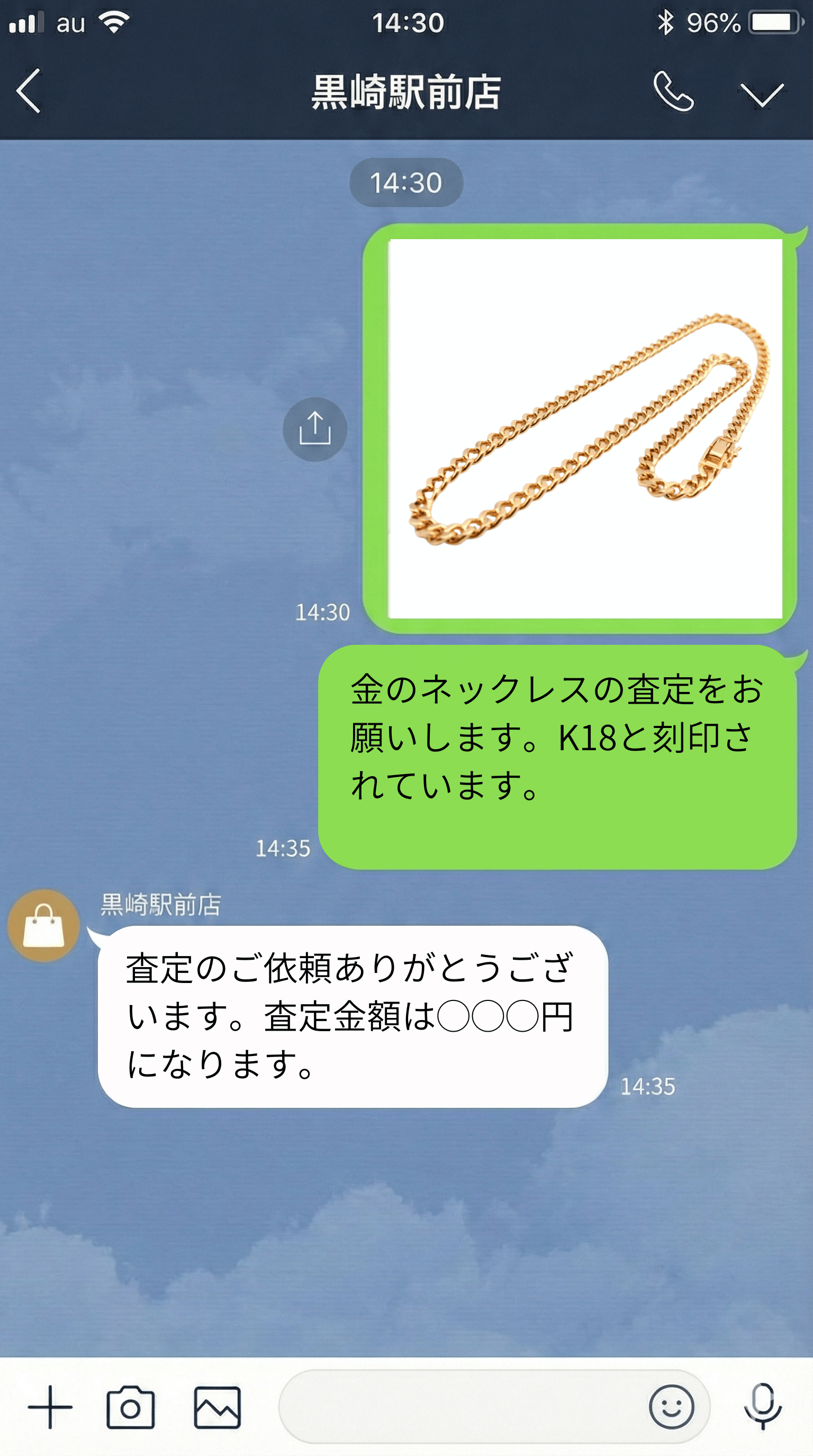 LINE査定トーク画面